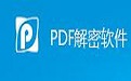 PDF解密软件